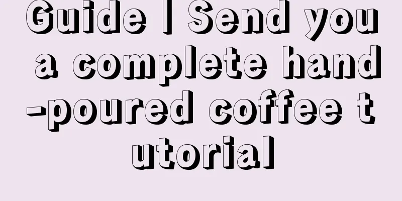 Guide｜Send you a complete hand-poured coffee tutorial