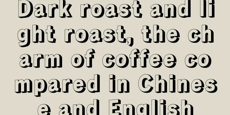 Dark roast and light roast, the charm of coffee compared in Chinese and English