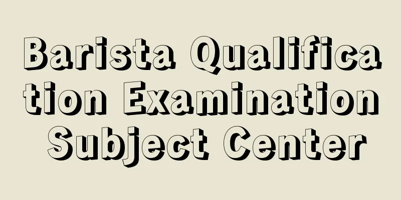 Barista Qualification Examination Subject Center